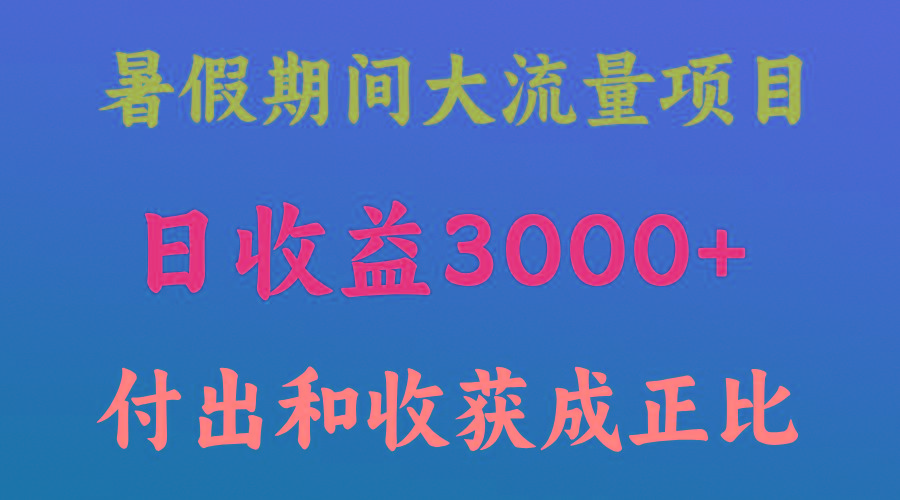 一天收益3000+，暑假期间， 这个项目才是真火-E网资源