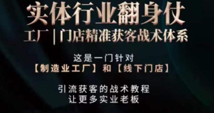 打响实体翻行业身仗，​工厂｜门店精准获客战术体系-E网资源