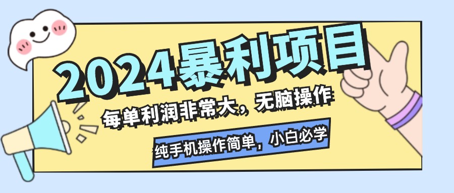 2024暴利项目，每单利润非常大，无脑操作，纯手机操作简单，小白必学项目-E网资源