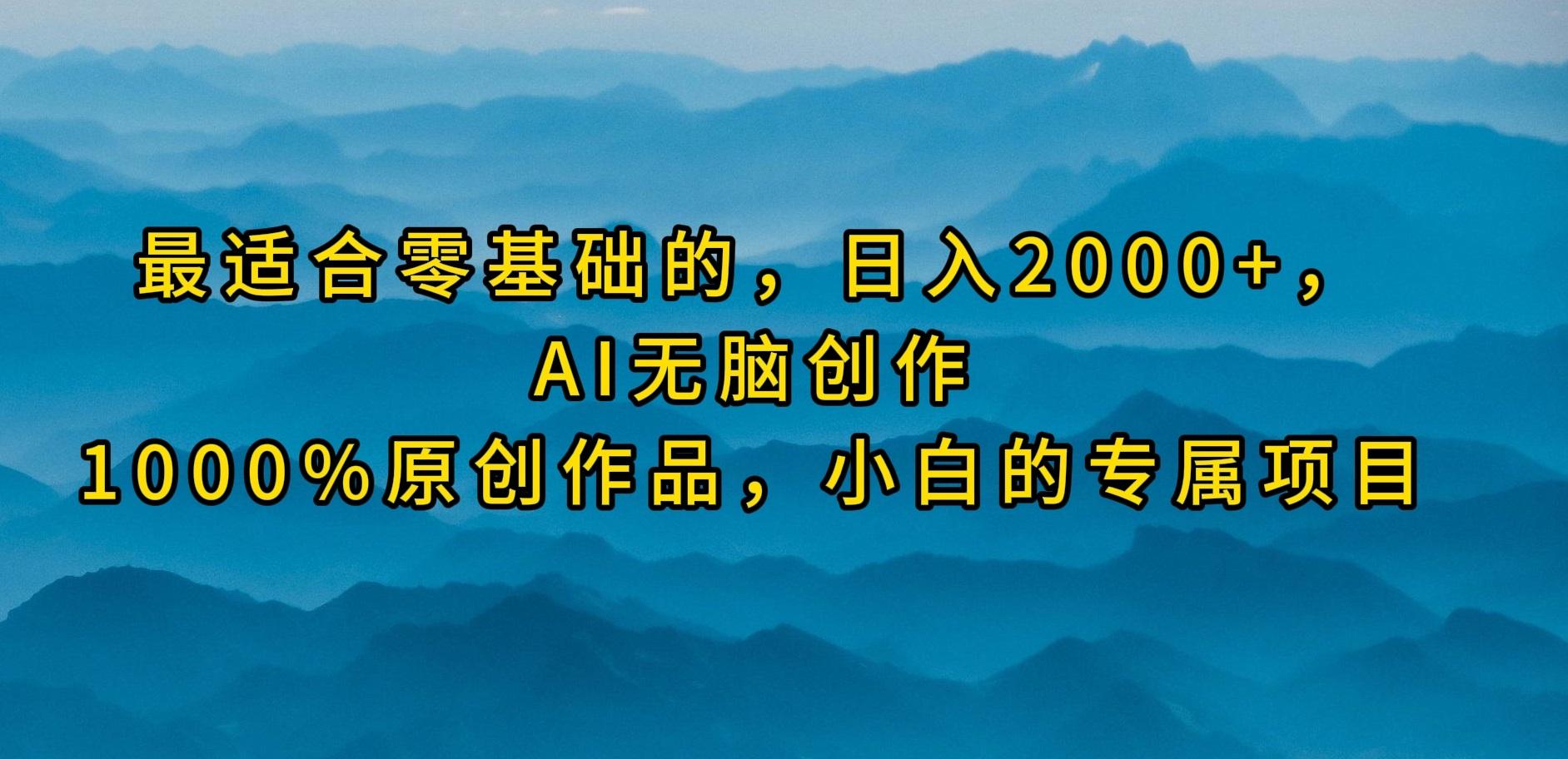 (9866期)最适合零基础的，日入2000+，AI无脑创作，100%原创作品，小白的专属项目-E网资源