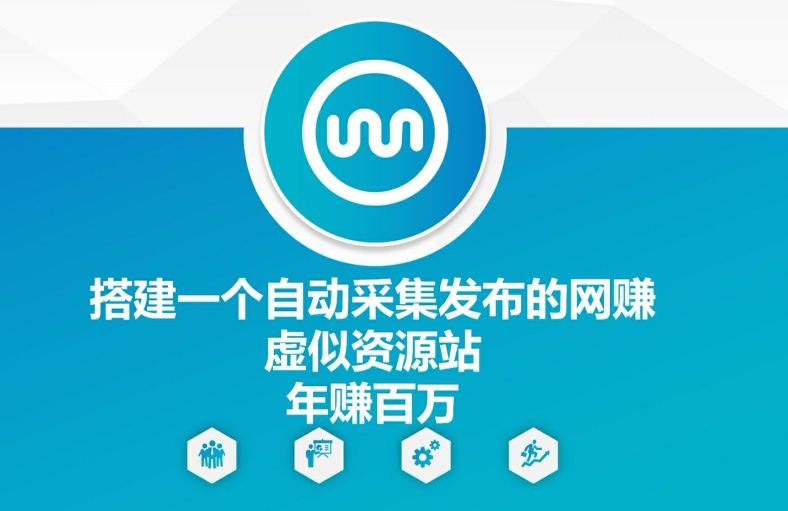 搭建一个自动采集发布的网创虚似资源站年赚百W【揭秘】-E网资源