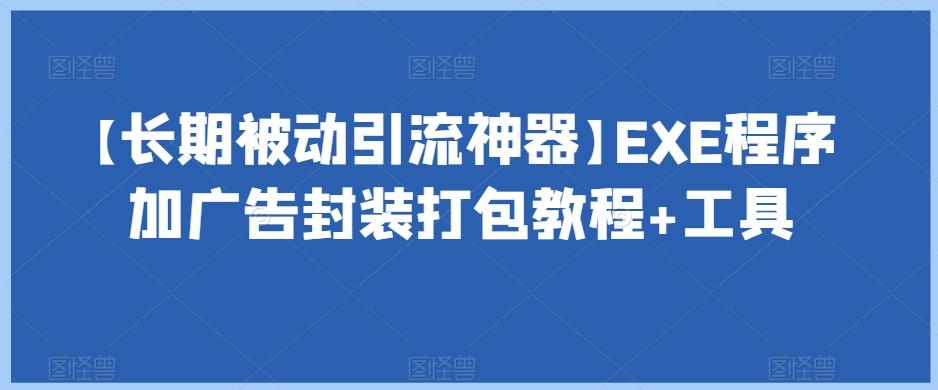 【长期被动引流神器】EXE程序加广告封装打包教程+工具-E网资源
