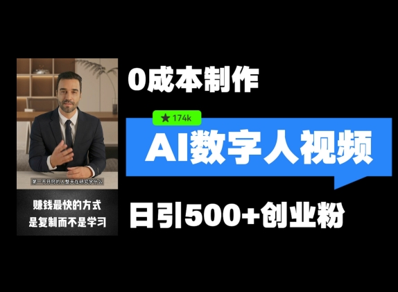 最新数字人引流，五分钟一条视频，可矩阵操作，日引500+创业粉【揭秘】-E网资源