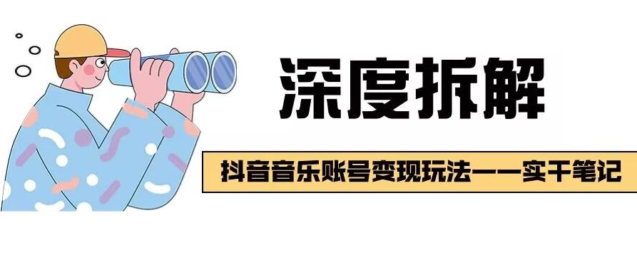【深度拆解】抖音音乐账号变现玩法，流量稳定，涨粉快，极容易变现-E网资源