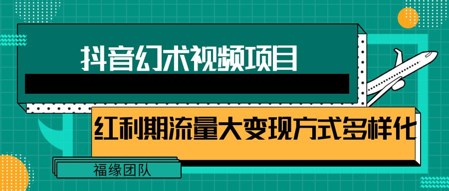 短视频流量分成计划，学会这个玩法，小白也能月入7000+【视频教程，附软件】-E网资源