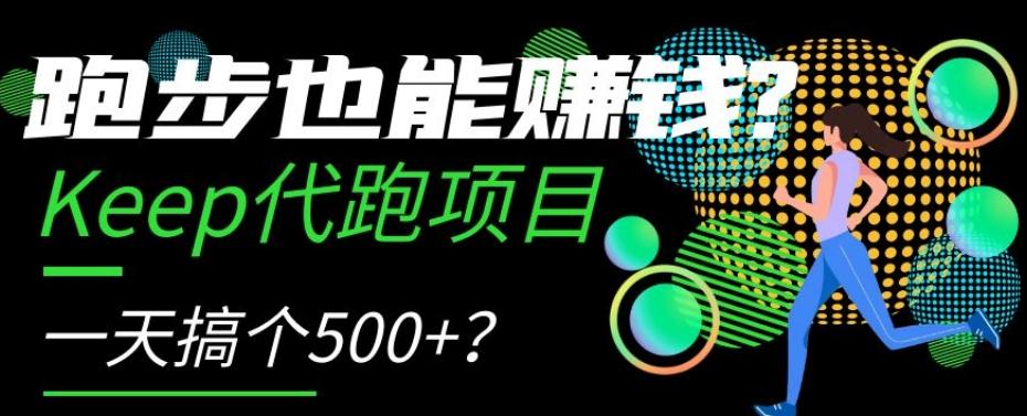 跑步也能赚钱？Keep代跑项目，一天搞个500+【揭秘】-E网资源