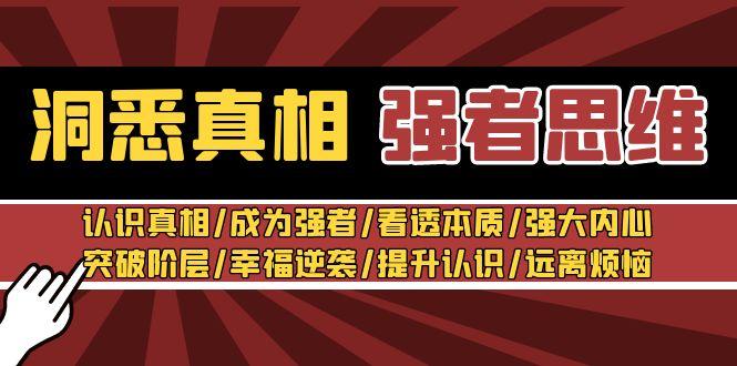 洞悉真相 强者-思维：认识真相/成为强者/看透本质/强大内心/提升认识-E网资源