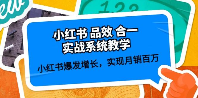 小红书 品效 合一实战系统教学：小红书爆发增长，实现月销百万 (59节-E网资源