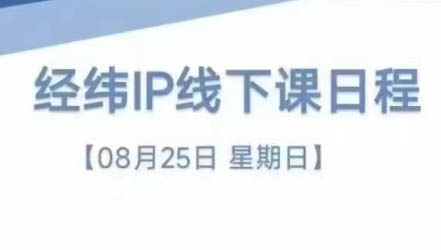 经纬线下直播课(8月25-26日)-E网资源