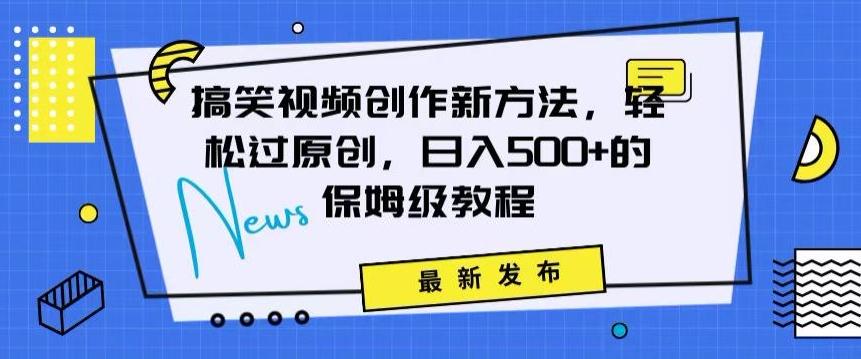 搞笑视频创作秘籍：掌握新技巧，轻松实现原创，日赚500+的全方位保姆教程【揭秘】-E网资源
