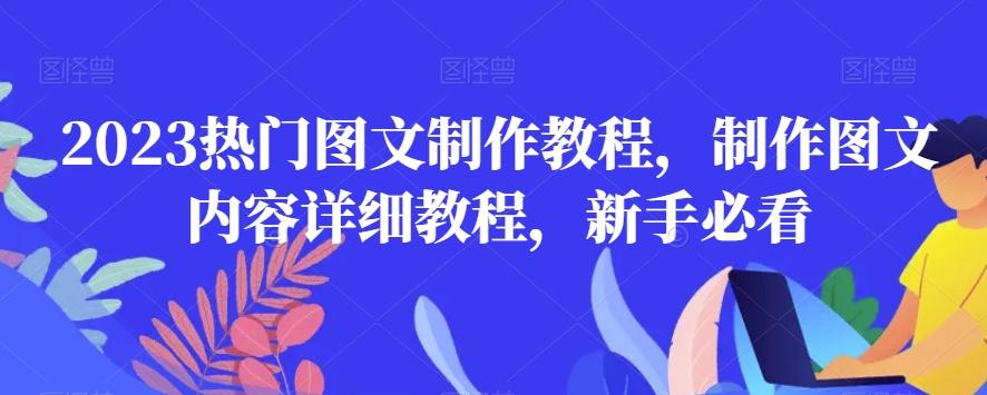 2023热门图文制作教程，制作图文内容详细教程，新手必看-E网资源