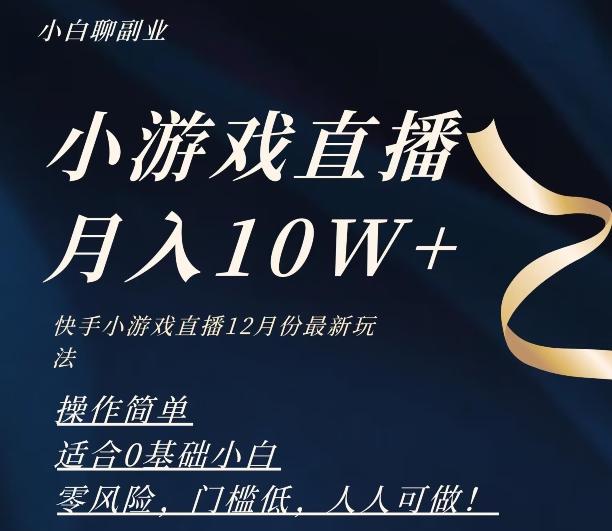 2023年快手游戏无人直播12月份最新玩法，小白轻松月入10W+-E网资源