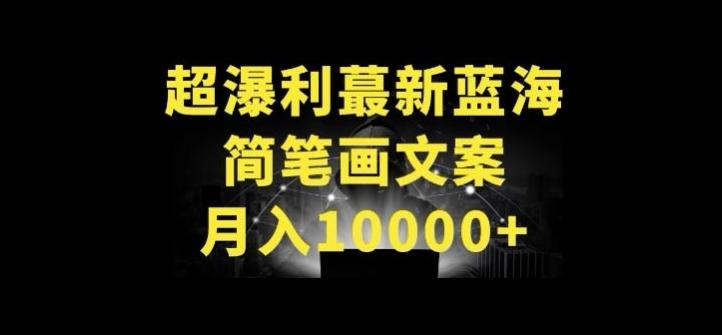 超暴利最新蓝海简笔画配加文案 月入10000+【揭秘】-E网资源