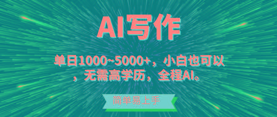 蓝海长期项目，AI写作，主副业都可以，单日3000+左右，小白都能做。-E网资源