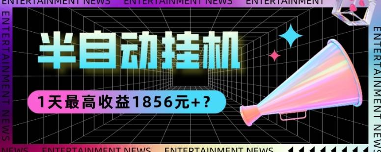 我这朋友做“半自动”挂机项目1天最高收益1856元+？-E网资源