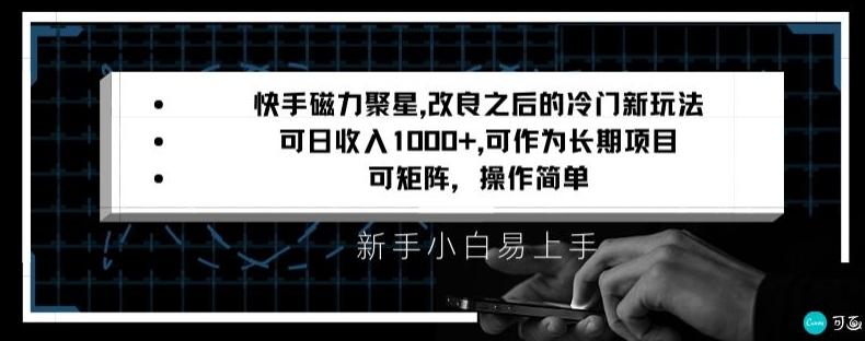 快手磁力聚星改良新玩法，可日收入1000+，矩阵操作简单，收益可观【揭秘】-E网资源