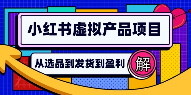 小红书虚拟产品店铺运营指南：从选品到自动发货，轻松实现日躺赚几百-E网资源