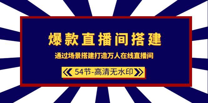 (9502期)爆款直播间-搭建：通过场景搭建-打造万人在线直播间(54节-高清无水印)-E网资源