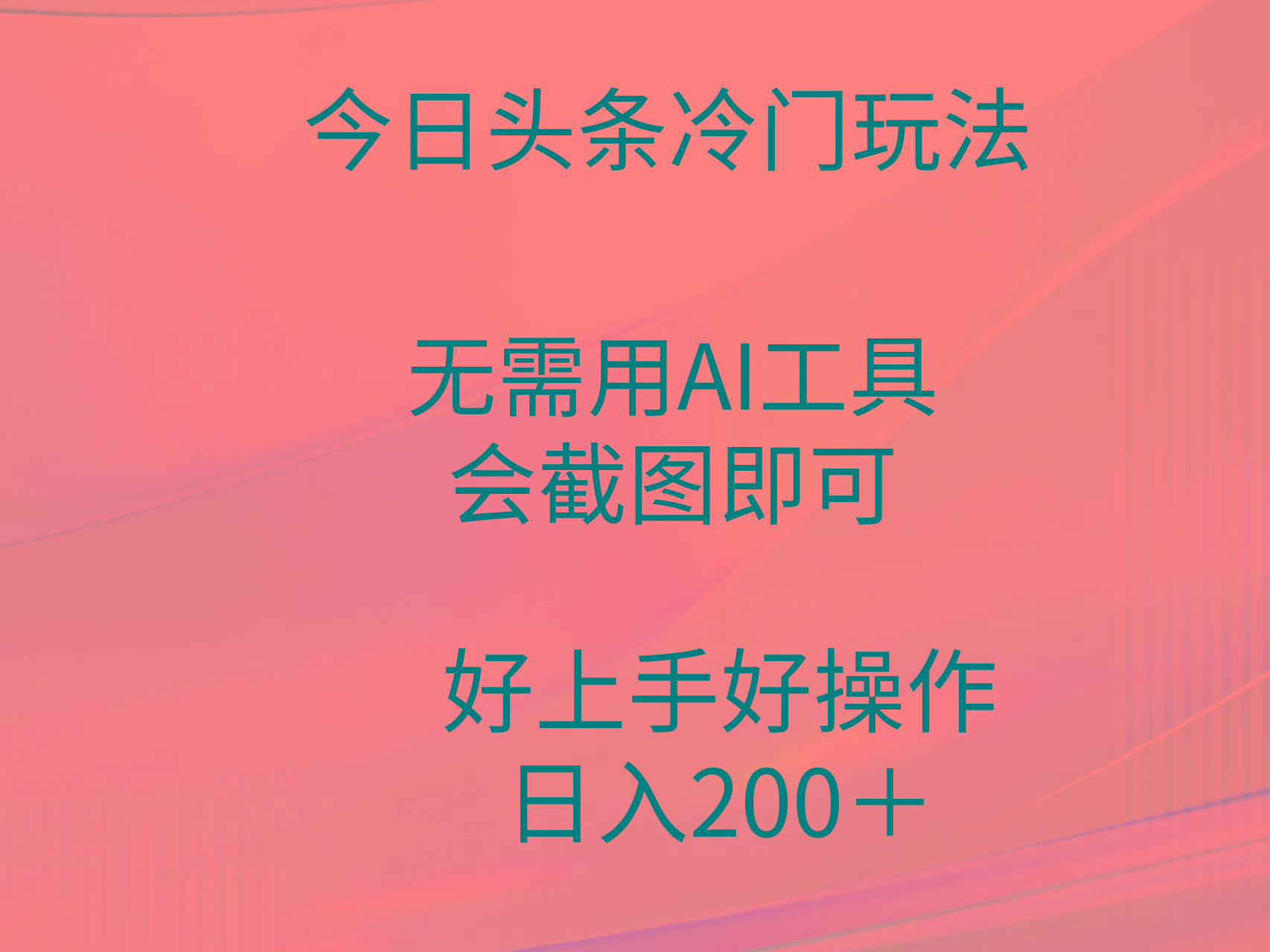 (9468期)今日头条冷门玩法，无需用AI工具，会截图即可。门槛低好操作好上手，日…-E网资源