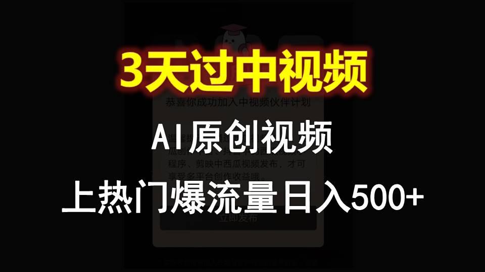 AI一键原创视频，3天过中视频，轻松上热门爆流量日入500+-E网资源