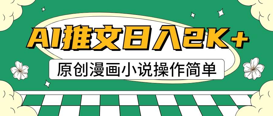 AI漫画小说推文，100%原创，轻松上手，日入2000+-E网资源