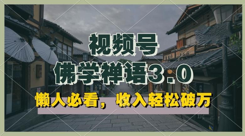 懒人必看，视频号佛学禅语3.0.纯原创视频，每天1-2小时，收益高，可以矩阵操作【揭秘】-E网资源