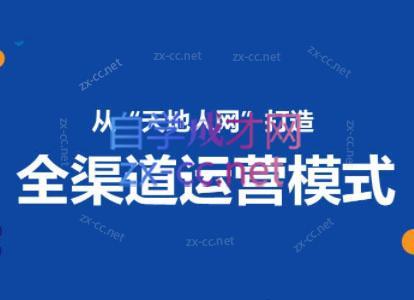 小马哥·全渠道运营增长课-E网资源