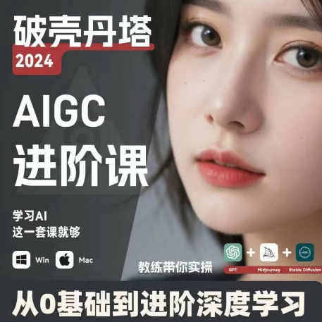 AIGC人工智能零基础到进阶 GPT+MJ+SD商业技术落地 从0基础到进阶深度学习-E网资源