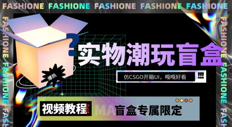 实物盲盒抽奖平台源码，带视频搭建教程【仿CSGO开箱UI】-E网资源