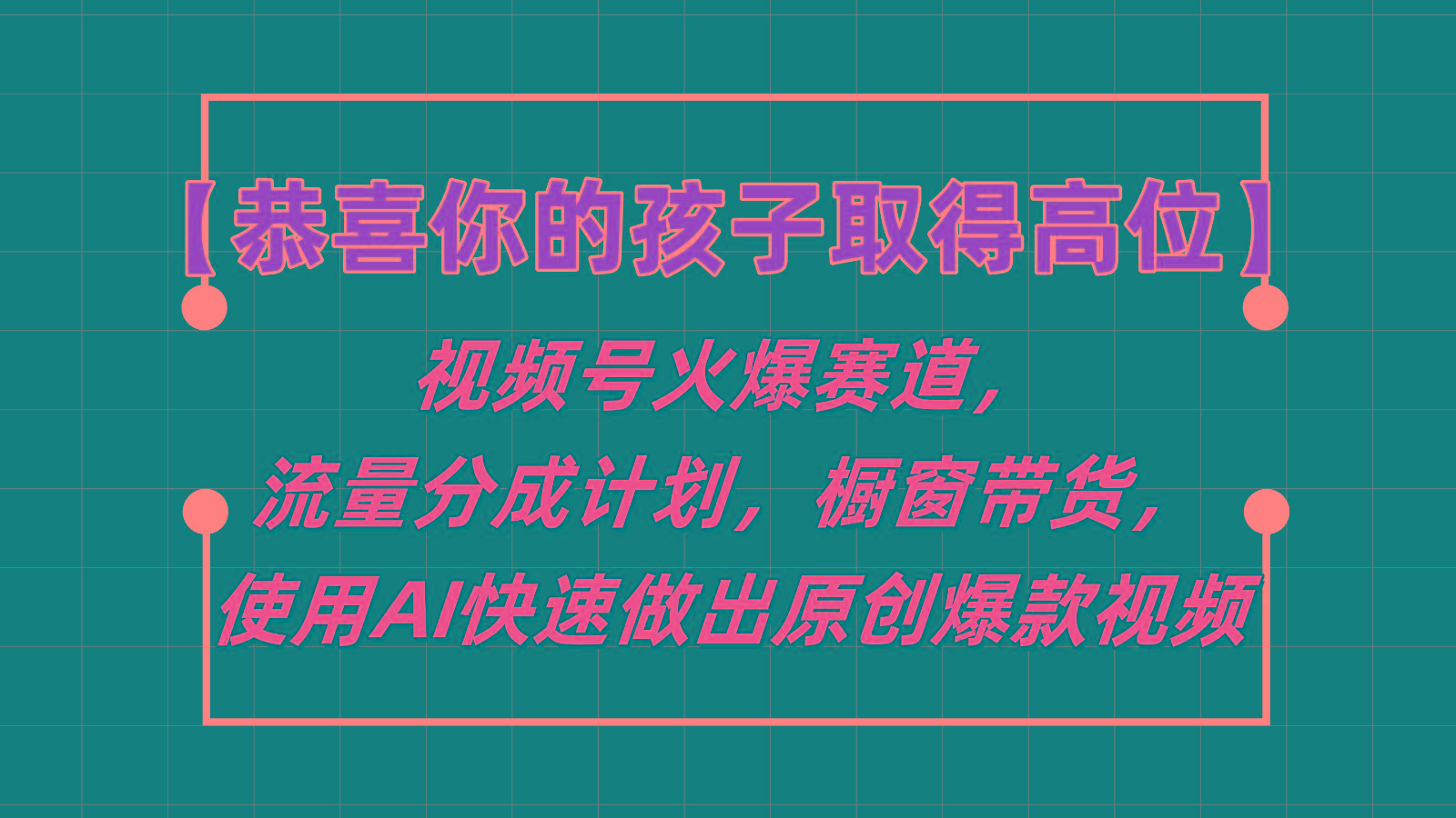 【恭喜你的孩子取得高位】视频号火爆赛道，分成计划橱窗带货，使用AI快速做原创视频-E网资源