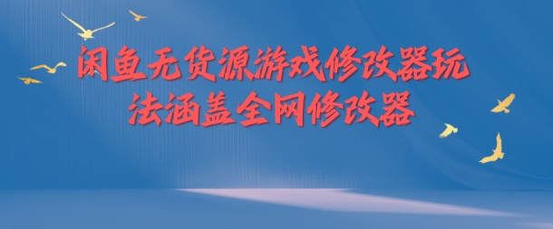 闲鱼无货源游戏修改器玩法涵盖全网修改器-E网资源
