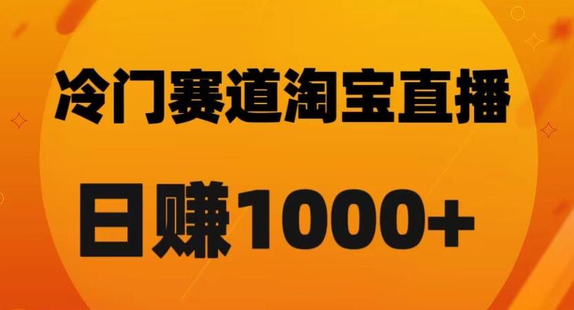 淘宝直播卡搜索黑科技，轻松实现日佣金1000+【揭秘】-E网资源
