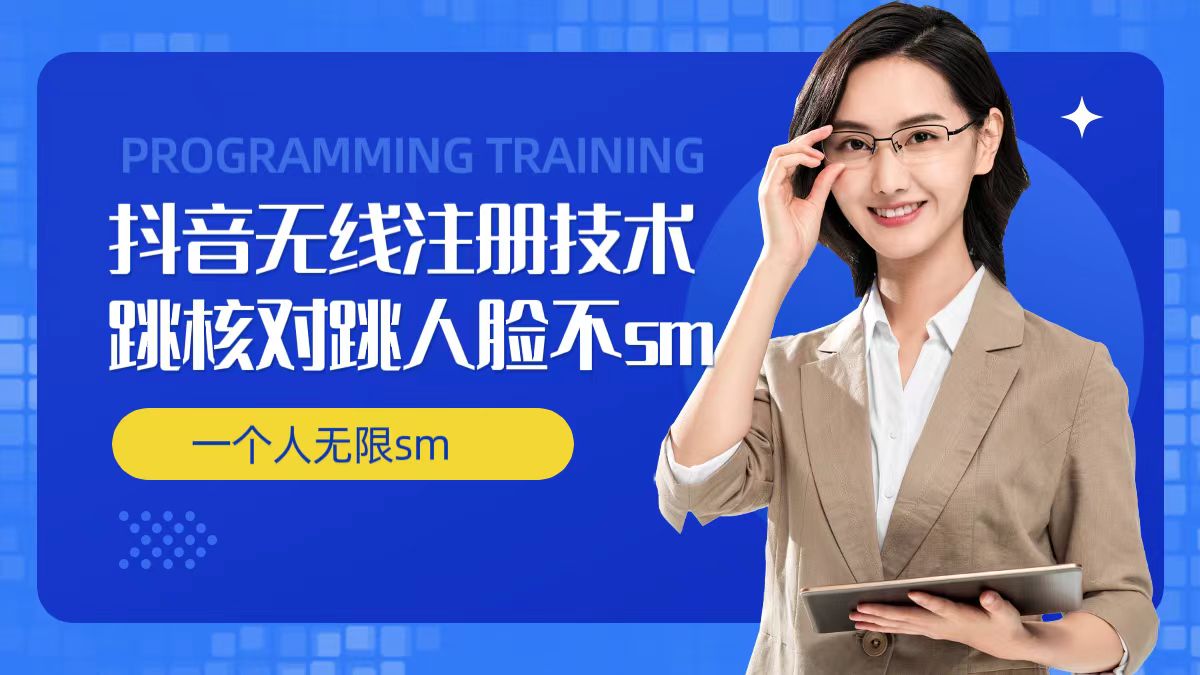 无限注册抖音技术，抖音跳验证核对，抖音跳人脸登录技术，抖音不sm开播技术， 一个人无限实名抖音-E网资源
