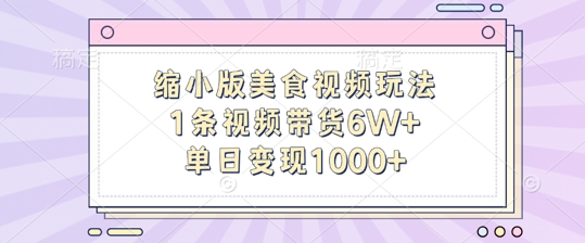 缩小版美食视频玩法，1条视频带货6W+，单日变现1k-E网资源