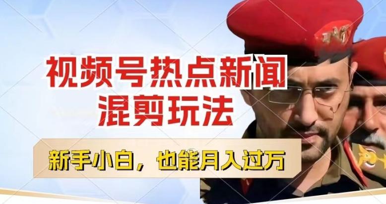 视频号创作者分成，热点新闻混剪玩法，小白也能轻松上手，每天一个小时，轻松月入过w【揭秘】-E网资源