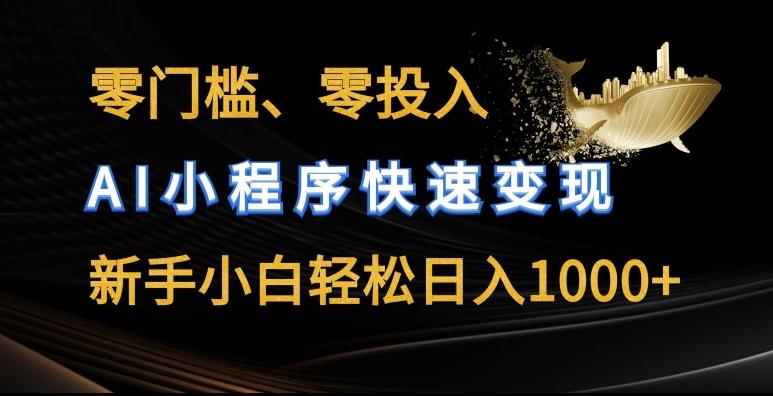零门槛零投入，AI小程序快速变现，新手小白轻松日入几张【揭秘】-E网资源