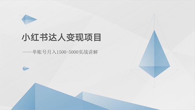 小红书达人变现项目：单账号月入1500-3000实战讲解-E网资源