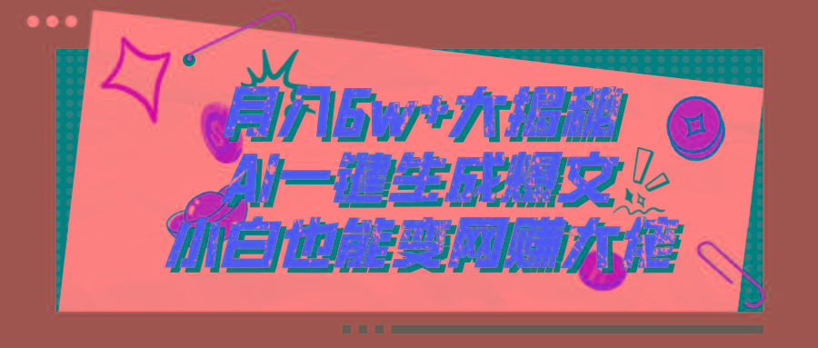 爆文插件揭秘：零基础也能用AI写出月入6W+的爆款文章！-E网资源