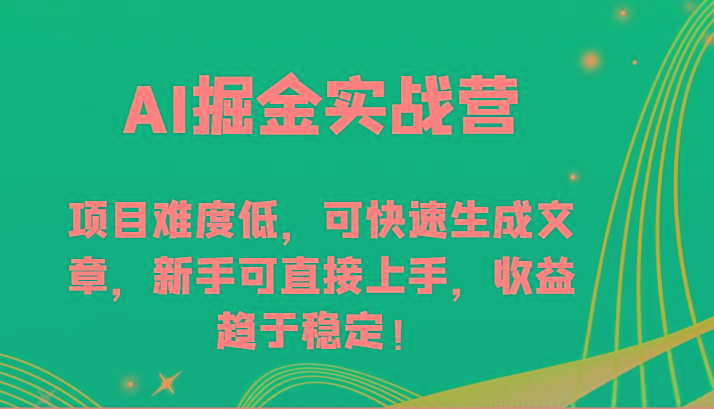 AI掘金实战营-项目难度低，可快速生成文章，新手可直接上手，收益趋于稳定！-E网资源