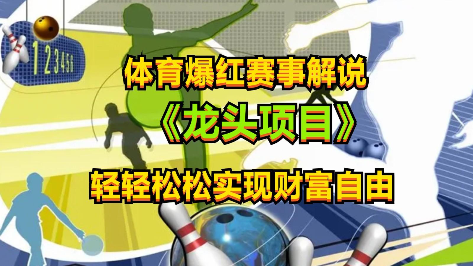 体育爆红赛事解说，最新的蓝海项目，小白也可日入2000+-E网资源