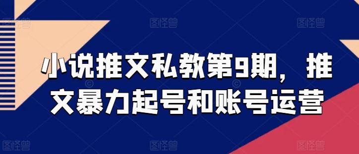 小说推文私教第9期，推文暴力起号和账号运营-E网资源