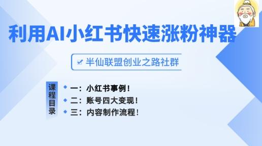 小红书快速涨粉神器，利用AI制作小红书爆款笔记【揭秘】-E网资源