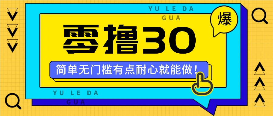 零撸30米的新玩法，简单无门槛，有点耐心就能做！-E网资源