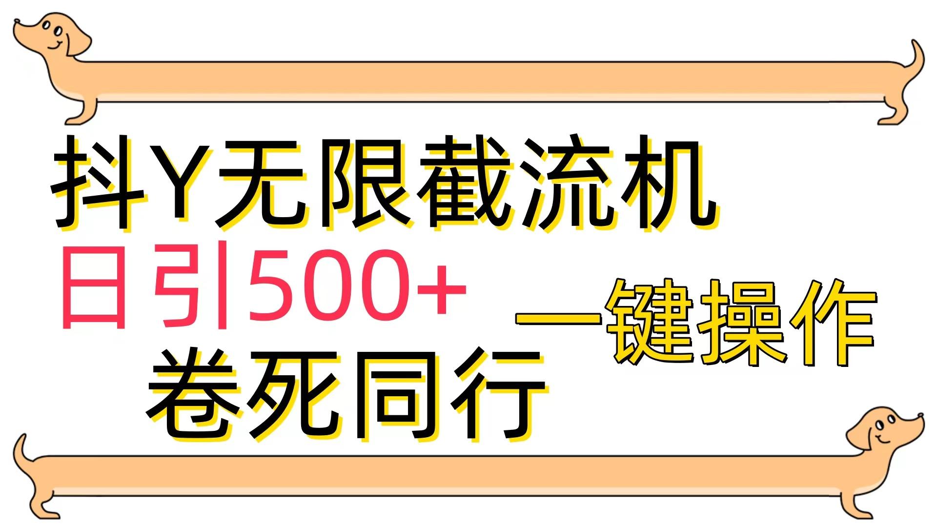 (9972期)[最新技术]抖Y截流机，日引500+-E网资源