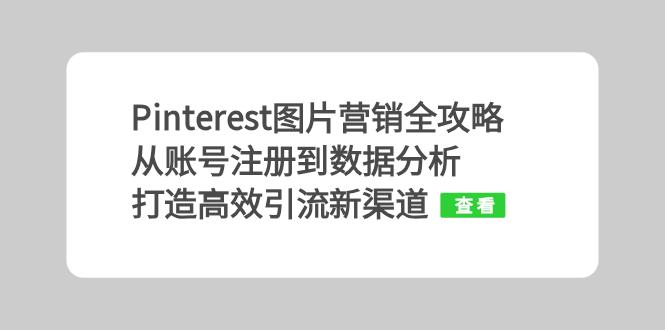 Pinterest图片营销全攻略：从账号注册到数据分析，打造高效引流新渠道-E网资源