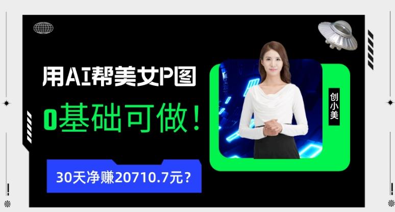 90后用AI帮美女P图，30天净赚20710.7元？0基础可做！-E网资源