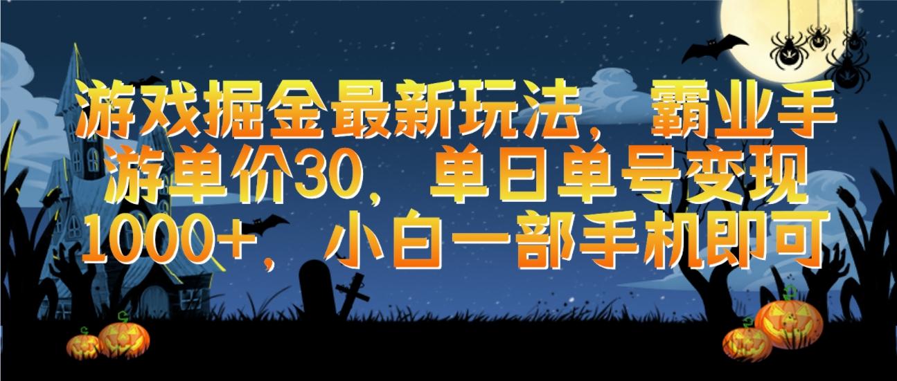 (9924期)游戏掘金最新玩法，霸业手游单价30，单日单号变现1000+，小白一部手机即可-E网资源