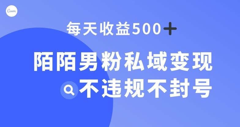 陌陌男粉私域变现新玩法，日入500+，不违规不封号-E网资源