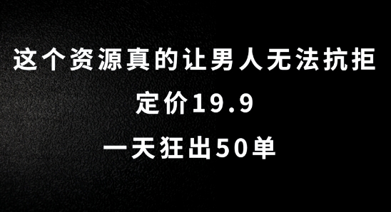 这个资源真的让男人无法抗拒，定价19.9.一天狂出50单【揭秘】-E网资源