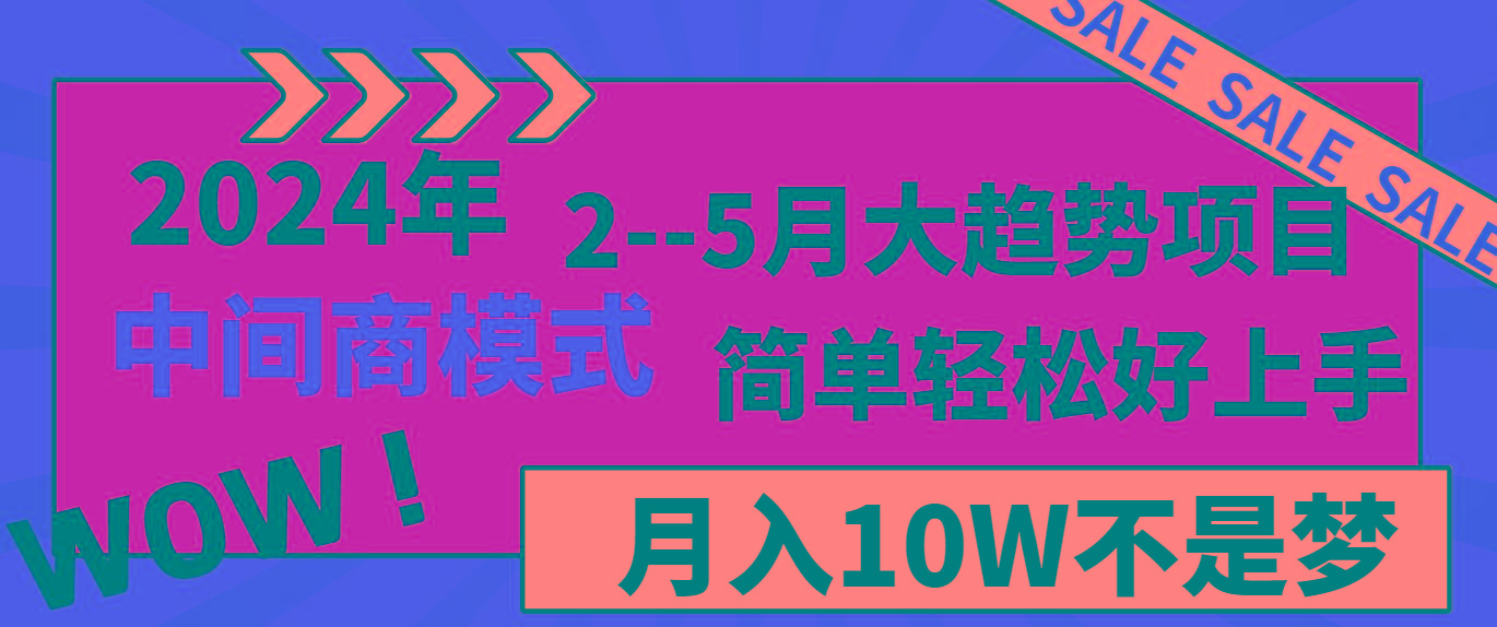 2024年2-5月大趋势项目，利用中间商模式，简单轻松好上手，月入10W不是梦-E网资源